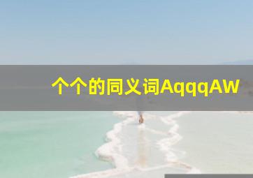 个个的同义词AqqqAW