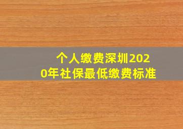 个人缴费深圳2020年社保最低缴费标准