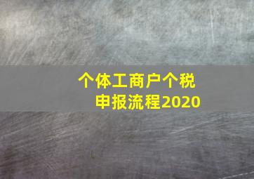 个体工商户个税申报流程2020