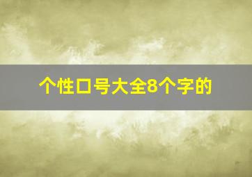 个性口号大全8个字的