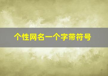 个性网名一个字带符号