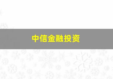 中信金融投资