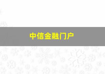 中信金融门户