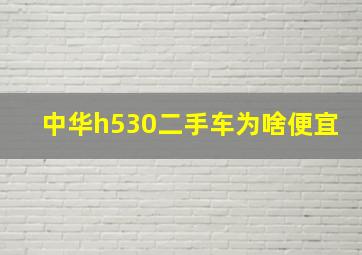 中华h530二手车为啥便宜