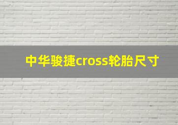 中华骏捷cross轮胎尺寸