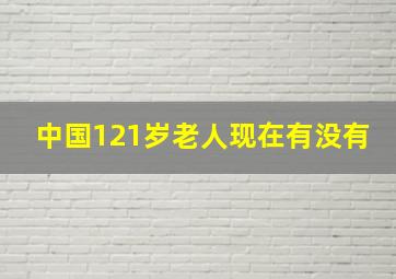 中国121岁老人现在有没有