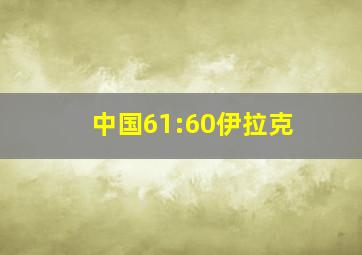 中国61:60伊拉克