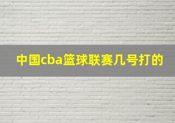 中国cba篮球联赛几号打的