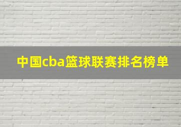 中国cba篮球联赛排名榜单