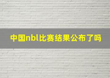 中国nbl比赛结果公布了吗