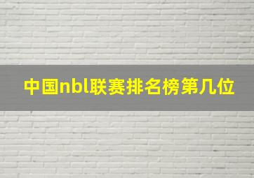 中国nbl联赛排名榜第几位