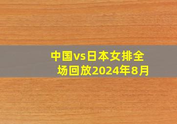 中国vs日本女排全场回放2024年8月