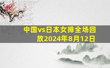 中国vs日本女排全场回放2024年8月12日