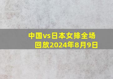 中国vs日本女排全场回放2024年8月9日