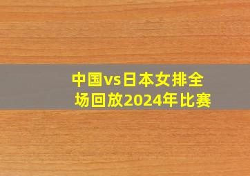 中国vs日本女排全场回放2024年比赛