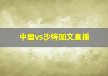 中国vs沙特图文直播