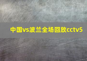 中国vs波兰全场回放cctv5