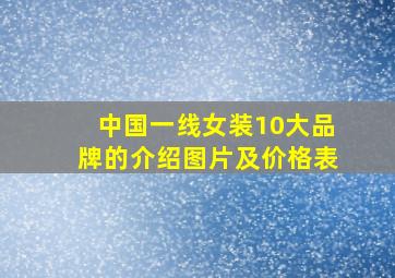 中国一线女装10大品牌的介绍图片及价格表