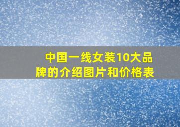 中国一线女装10大品牌的介绍图片和价格表