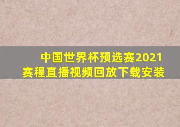 中国世界杯预选赛2021赛程直播视频回放下载安装