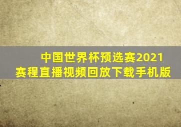 中国世界杯预选赛2021赛程直播视频回放下载手机版