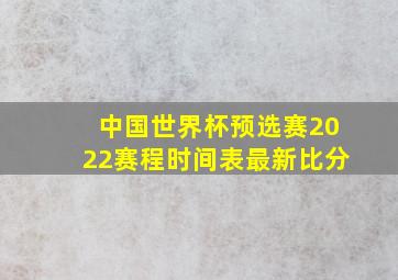 中国世界杯预选赛2022赛程时间表最新比分