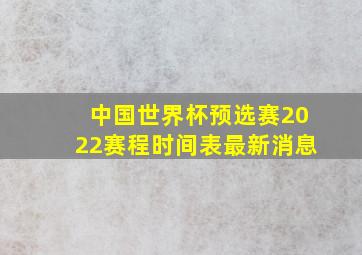 中国世界杯预选赛2022赛程时间表最新消息