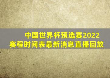 中国世界杯预选赛2022赛程时间表最新消息直播回放