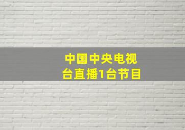 中国中央电视台直播1台节目