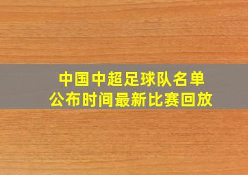 中国中超足球队名单公布时间最新比赛回放