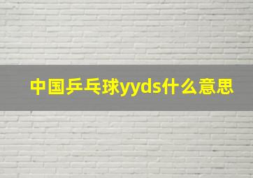 中国乒乓球yyds什么意思