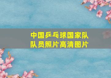 中国乒乓球国家队队员照片高清图片