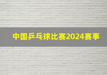 中国乒乓球比赛2024赛事