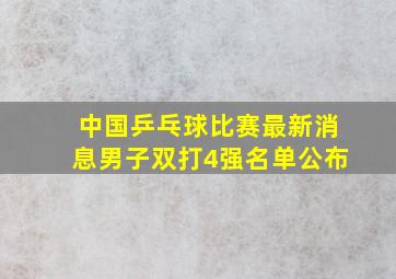 中国乒乓球比赛最新消息男子双打4强名单公布