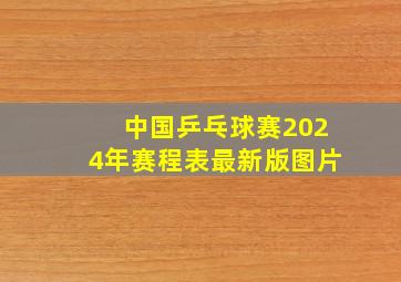 中国乒乓球赛2024年赛程表最新版图片