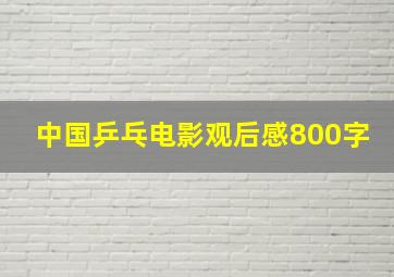 中国乒乓电影观后感800字