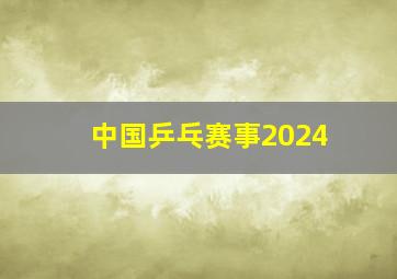 中国乒乓赛事2024