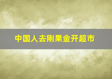 中国人去刚果金开超市