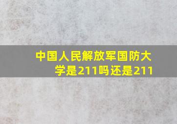 中国人民解放军国防大学是211吗还是211