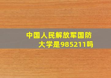 中国人民解放军国防大学是985211吗