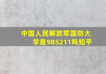 中国人民解放军国防大学是985211吗知乎