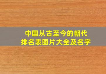 中国从古至今的朝代排名表图片大全及名字