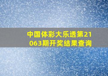 中国体彩大乐透第21063期开奖结果查询