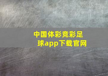 中国体彩竞彩足球app下载官网