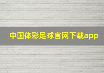 中国体彩足球官网下载app