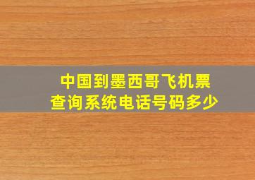 中国到墨西哥飞机票查询系统电话号码多少