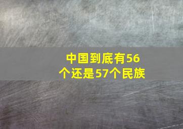 中国到底有56个还是57个民族