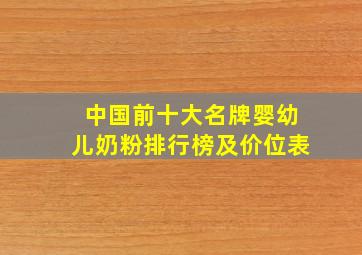 中国前十大名牌婴幼儿奶粉排行榜及价位表