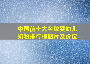 中国前十大名牌婴幼儿奶粉排行榜图片及价位