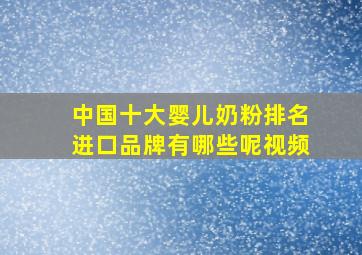 中国十大婴儿奶粉排名进口品牌有哪些呢视频